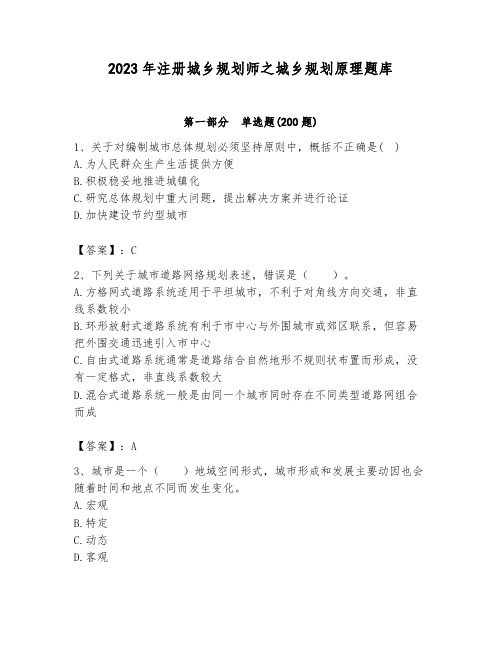 2023年注册城乡规划师之城乡规划原理题库带答案(达标题)