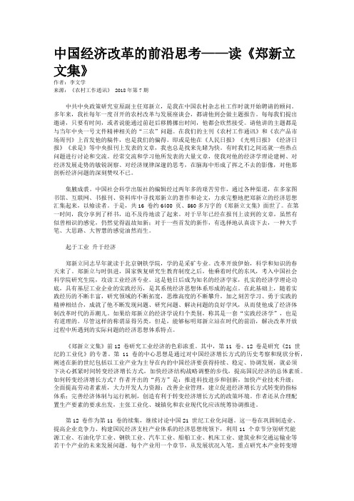 中国经济改革的前沿思考——读《郑新立文集》