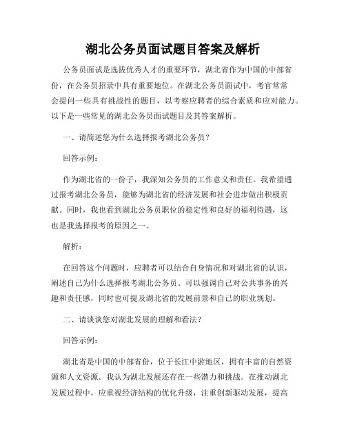 湖北公务员面试题目答案及解析