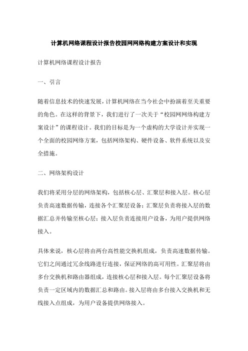 计算机网络课程设计报告校园网网络构建方案设计和实现