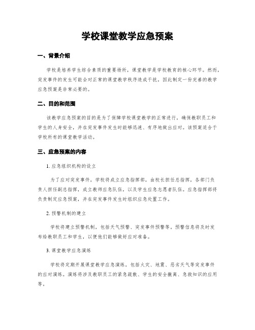 学校课堂教学应急预案