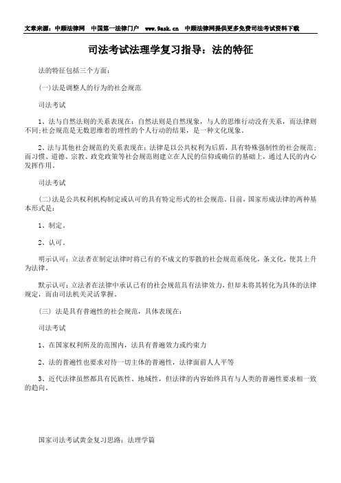 司法考试法理学复习指导：法的特征