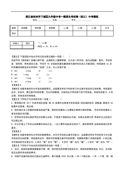 浙江省杭州市下城区九年级中考一模语文考试卷(初三)中考模拟.doc