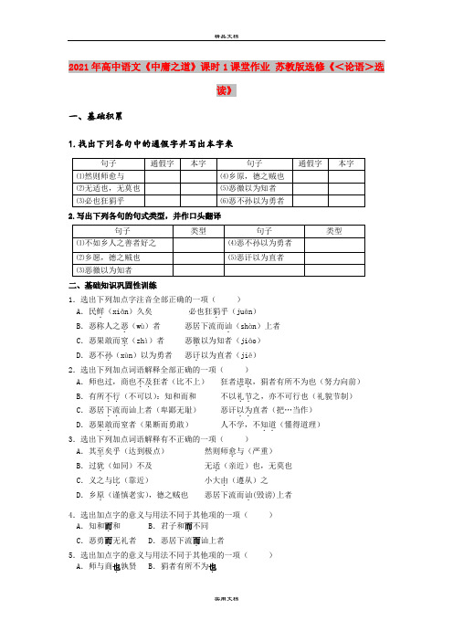 2021年高中语文《中庸之道》课时1课堂作业 苏教版选修《＜论语＞选读》