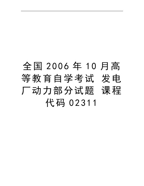 最新全国10月高等教育自学考试 发电厂动力部分试题 课程代码02311