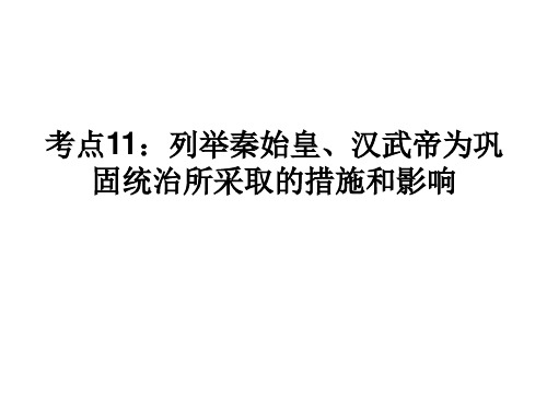 考点11：列举秦始皇、汉武帝为巩固统治所采取的措施和影响