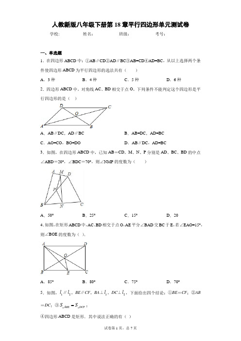 人教新版八年级下册第18章平行四边形单元测试卷(含答案解析)