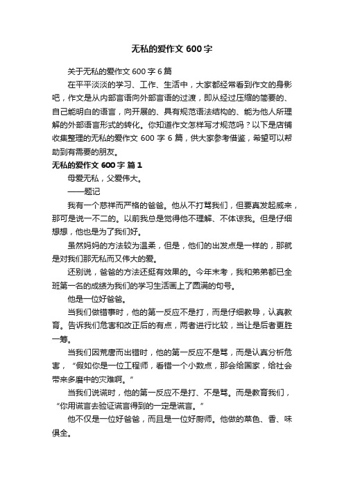 无私的爱作文600字