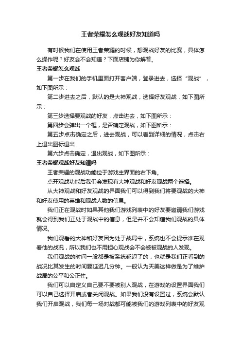 王者荣耀怎么观战好友知道吗