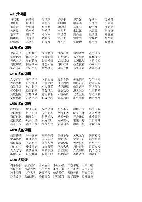 词语大全-abb、ABAB、ABCC、AABC、AABB式等各类语