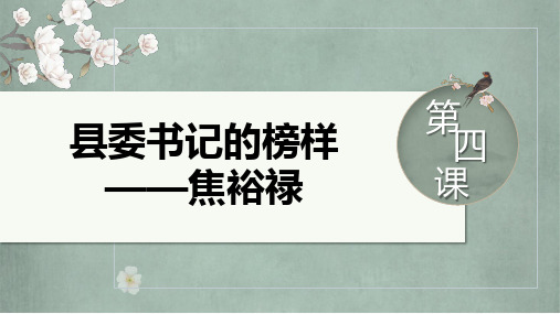 3.2《县委书记的榜样——焦裕禄》课件2024-2025学年统编版高中语文选择性必修上册