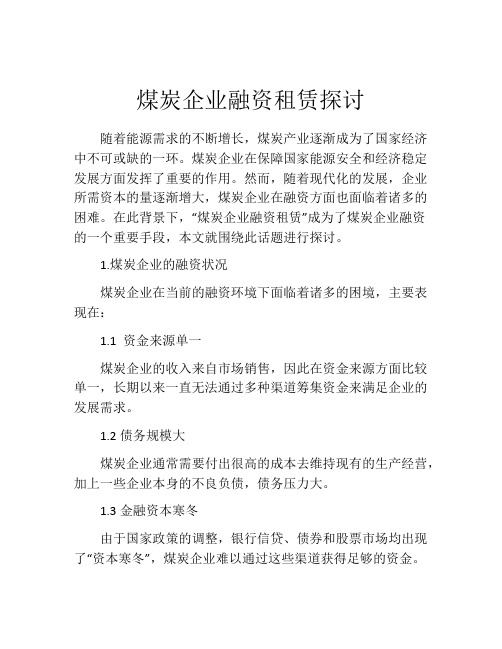 煤炭企业融资租赁探讨