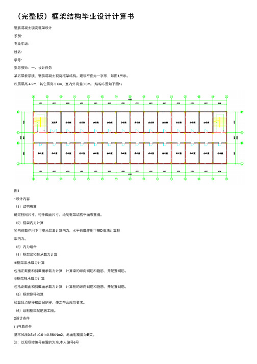 （完整版）框架结构毕业设计计算书