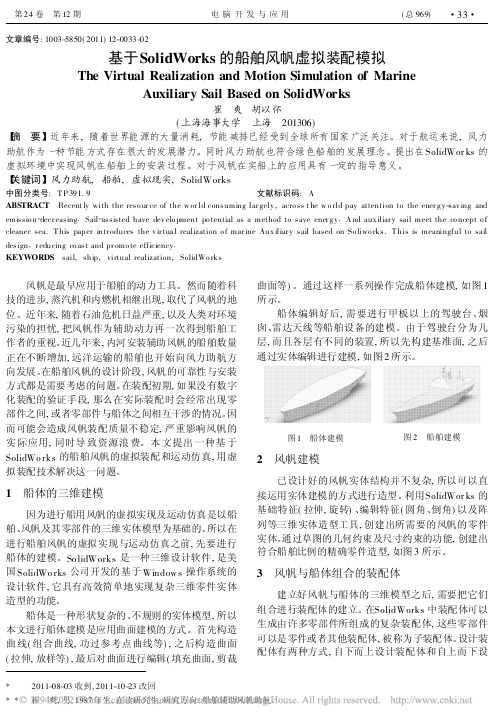 基于SolidWorks的船舶风帆虚拟装配模拟