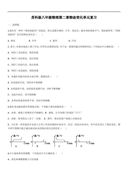 2020年苏科版八年级物理第二章物态变化单元复习(含答案)