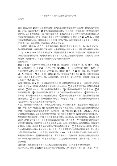 CT增强碘对比剂不良反应的预防和护理