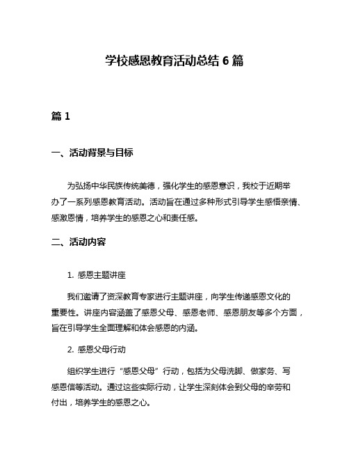 学校感恩教育活动总结6篇