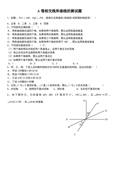 相交线和垂线的测试题