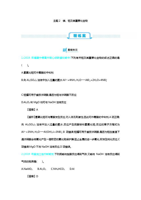 高考化学备考专题讲练带答案解析——镁、铝及其重要化合物