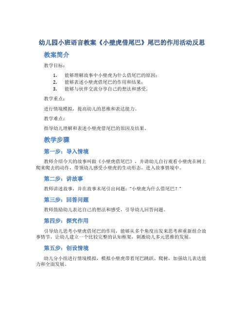 幼儿园小班语言教案《小壁虎借尾巴》尾巴的作用活动反思