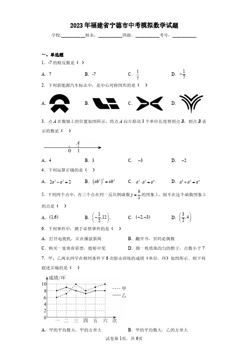 2023年福建省宁德市中考模拟数学试题(含答案解析)