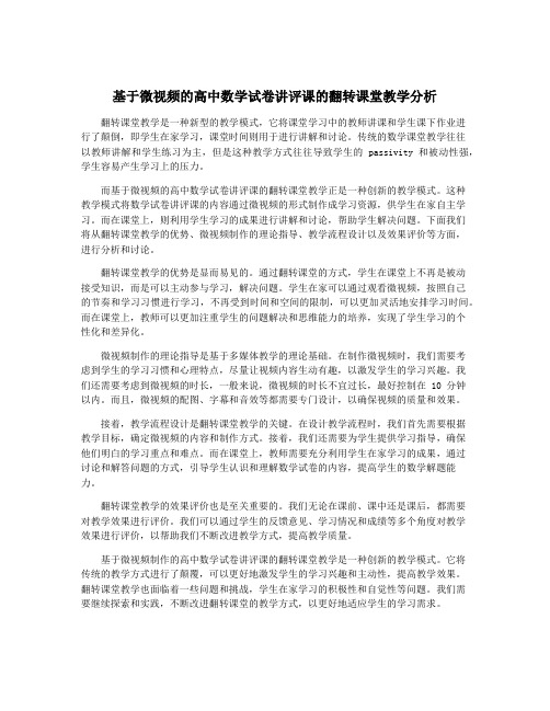 基于微视频的高中数学试卷讲评课的翻转课堂教学分析