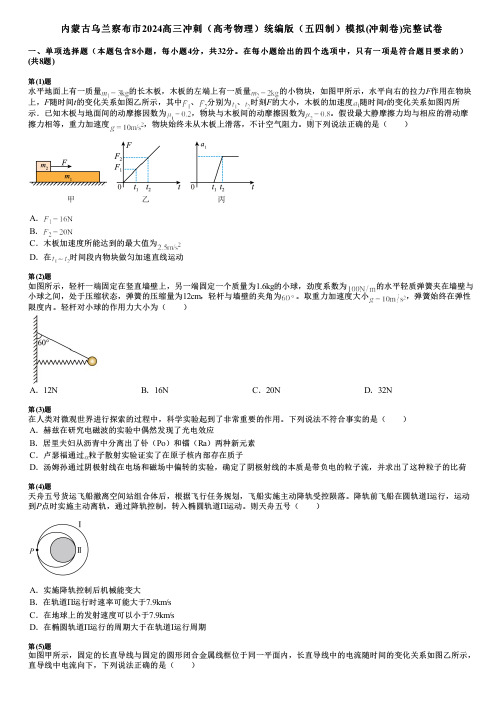 内蒙古乌兰察布市2024高三冲刺(高考物理)统编版(五四制)模拟(冲刺卷)完整试卷