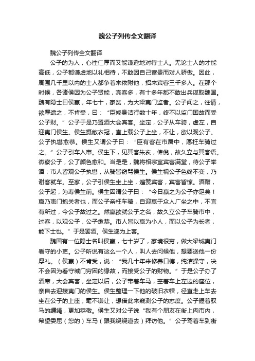 魏公子列传全文翻译