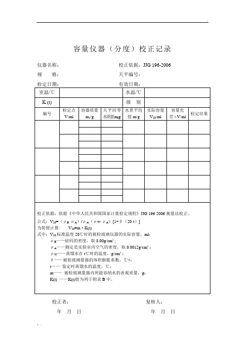 JJG 196-2006 计量鉴定 常用玻璃量器