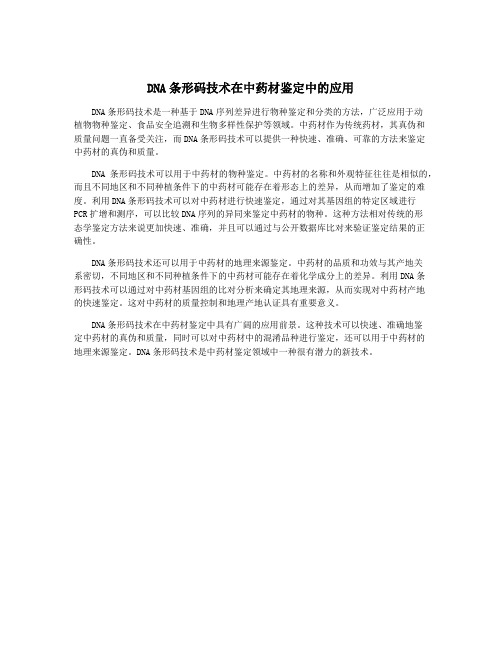 DNA条形码技术在中药材鉴定中的应用