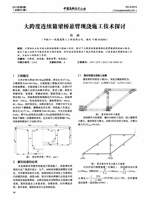 大跨度连续箱梁桥悬臂现浇施工技术探讨