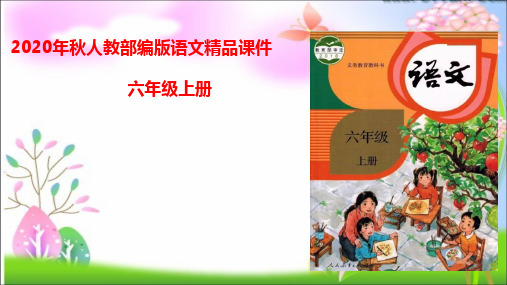 统编版六年级语文上册课件-第三单元习作：____让生活更美好  (共36张PPT)