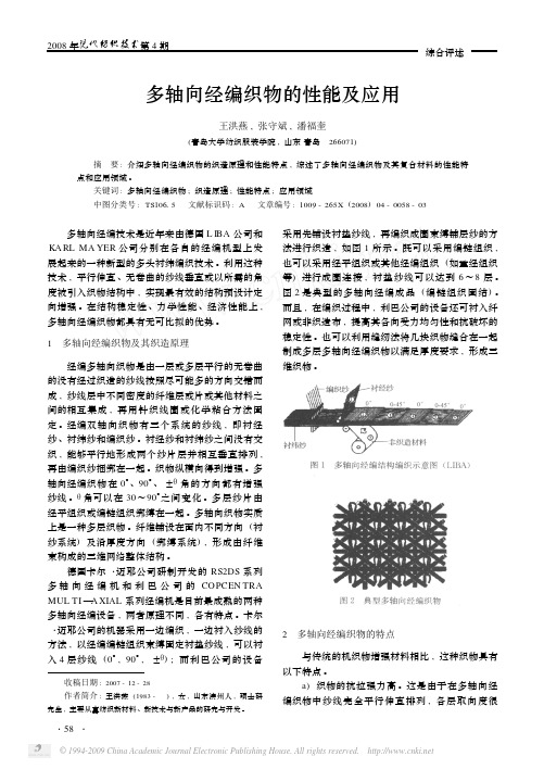 [12]多轴向经编织物的性能及应用