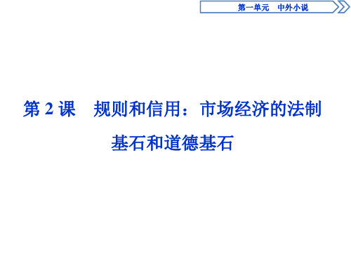 2019-2020学年粤教版高中语文必修五课件:第2课 规则和信用:市场经济的法制基石和道德基石
