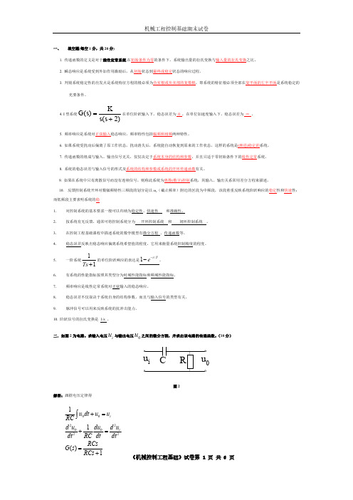 机械工程控制基础期末测试试题-推荐下载