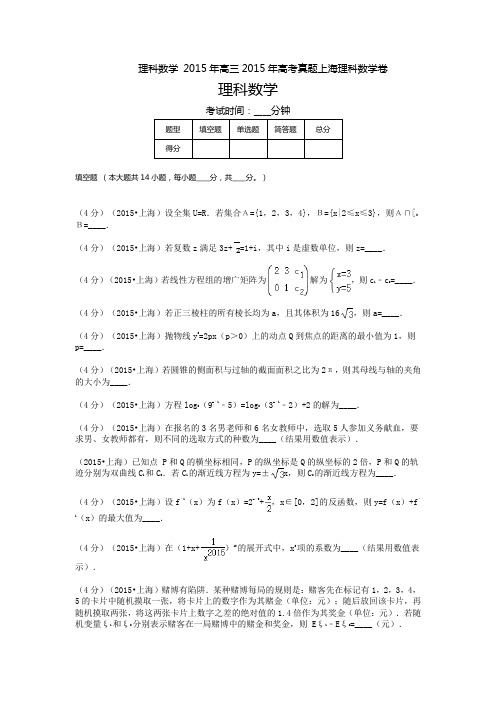 2015年高考真题上海理科数学卷   (含答案解析)