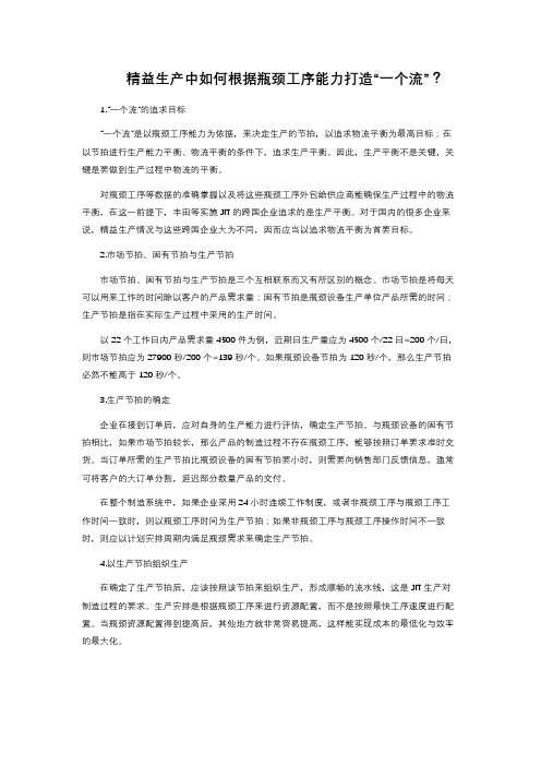 精益生产中如何根据瓶颈工序能力打造“一个流”？