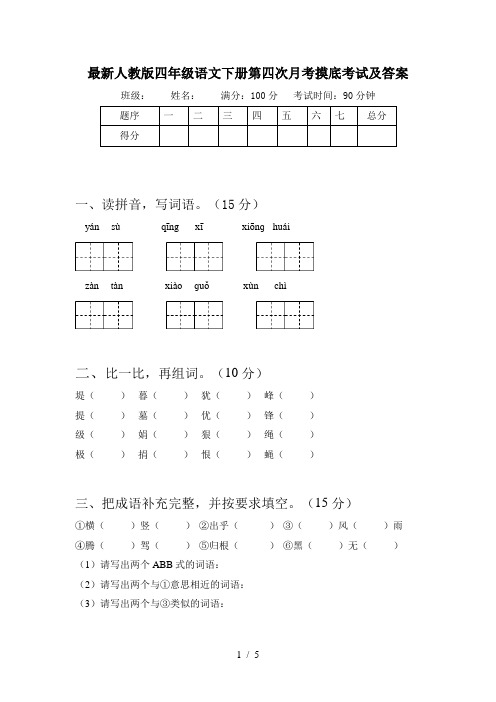 最新人教版四年级语文下册第四次月考摸底考试及答案