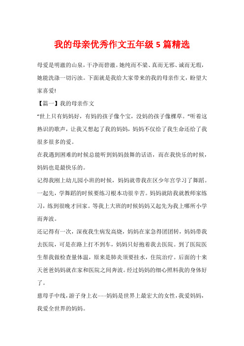 我的母亲优秀作文五年级5篇精选