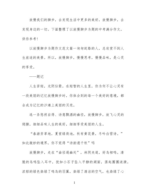 以放慢脚步为题的中考满分作文范文