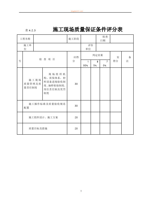 《建筑工程施工质量评价标准》(评分表格)