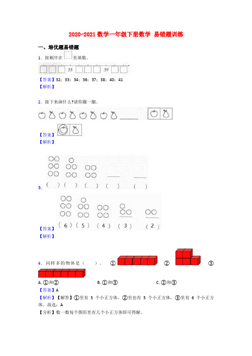 2020-2021数学一年级下册数学 易错题训练