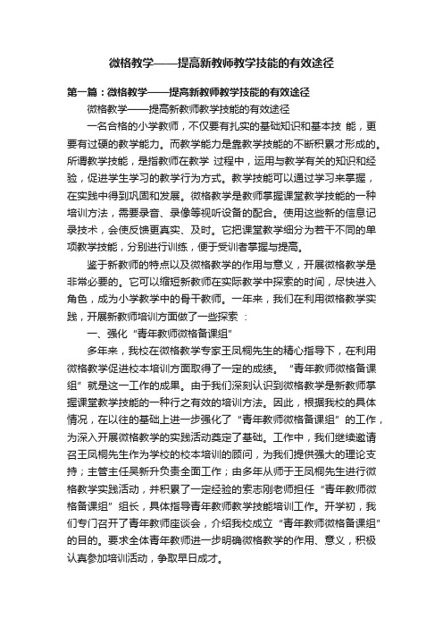 微格教学——提高新教师教学技能的有效途径