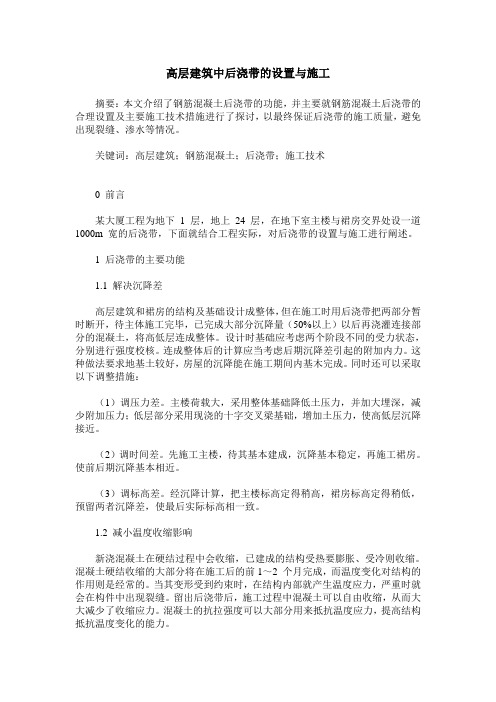 高层建筑中后浇带的设置与施工