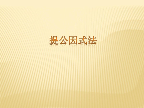 【精品】数学八年级下北师大版4.2提公因式法同步课件(31张)