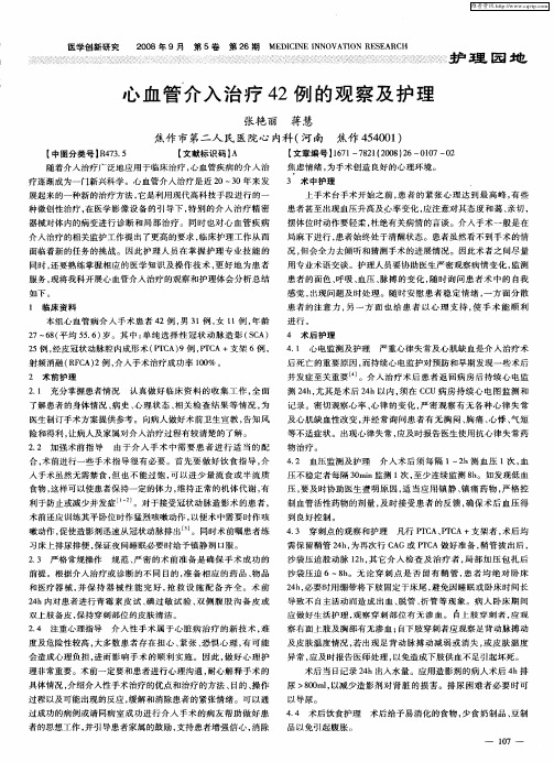 心血管介入治疗42例的观察及护理