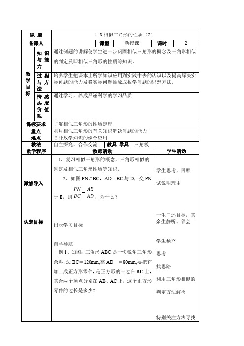 青岛版数学九年级上册1.3 相似三角形的性质2  教案3