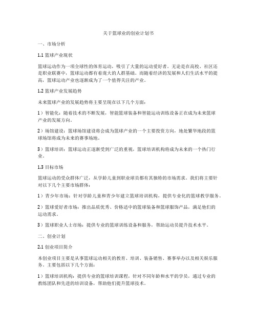 关于篮球业的创业计划书