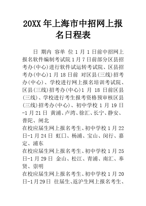 20XX年上海市中招网上报名日程表