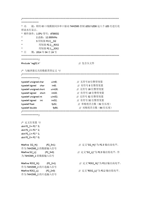 关于单片机的一些小实验_04利用IO口线模拟同步串口驱动74HC595控制八个LED灯花样显示